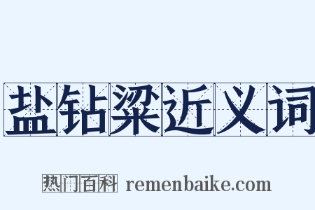 盐钻粱近义词是什么意思的图片
